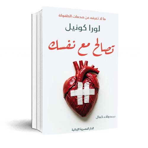 تصالح مع نفسك: لورا كونيل 