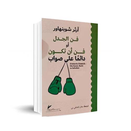 فن أن تكون دائماً على صواب:آرثر شوبنهاور