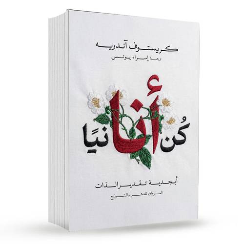كن أنانيًا:كريستوف اندريه