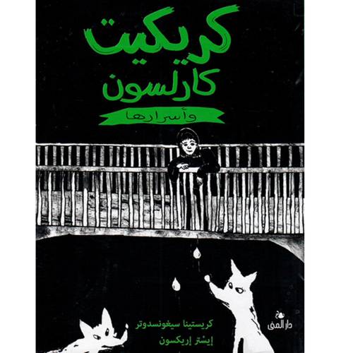 كريكيت كارلسون وأسرارها:كريستينا سيغونسدوتر - إيستر إريكسون