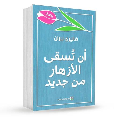 أن تسقى الازهار من جديد : فاليري بيران