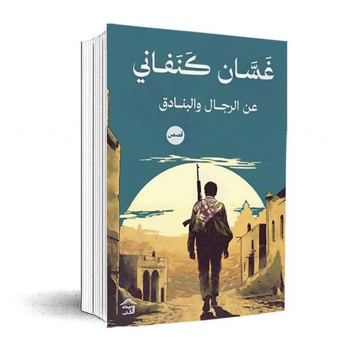 عن الرجال والبنادق :غسان كنفاني