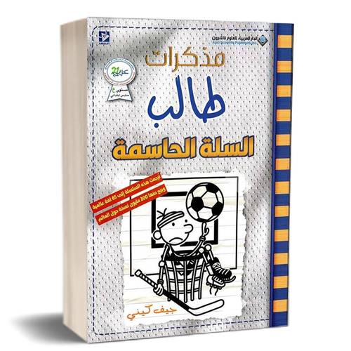 مذكرات طالب ؛ السلة الحاسمة Diary of a wimpy kid Big Shot :للكاتب: جيف كيني