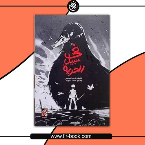 في سبيل الحرية:أحمد العباسي