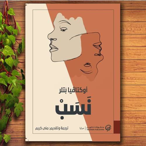 رواية نسب
