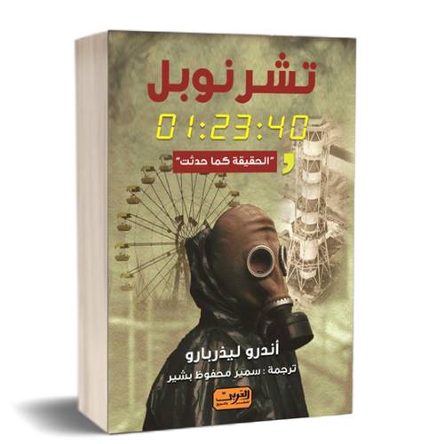 تشرنوبل .. الحقيقة كما حدثت :للكاتب:أندرو ليذربارو