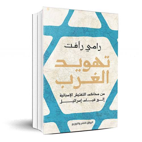تهويد الغرب - رامي رأفت