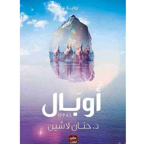  أوبال:حنان لاشين