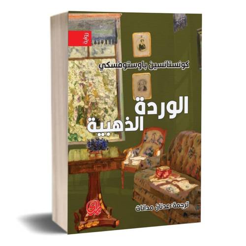 الوردة الذهبية:كونستانسين باوستوفسكي