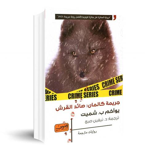 جريمة كالمان : صائد القرش: يواخم ب. شميت