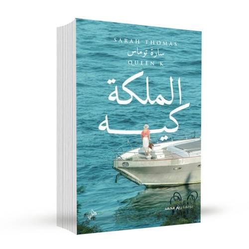 الملكة كيه:سارة توماس