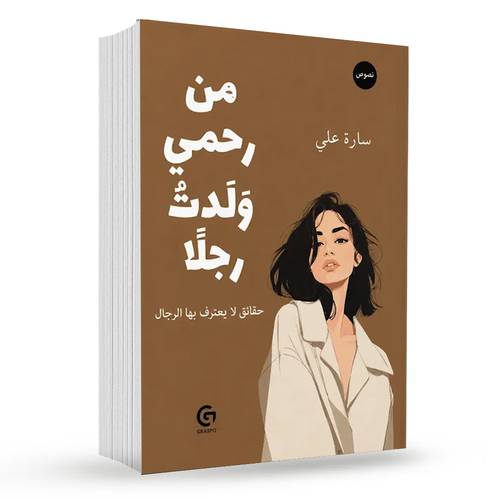 من رحمي ولدت رجلا : سارة علي