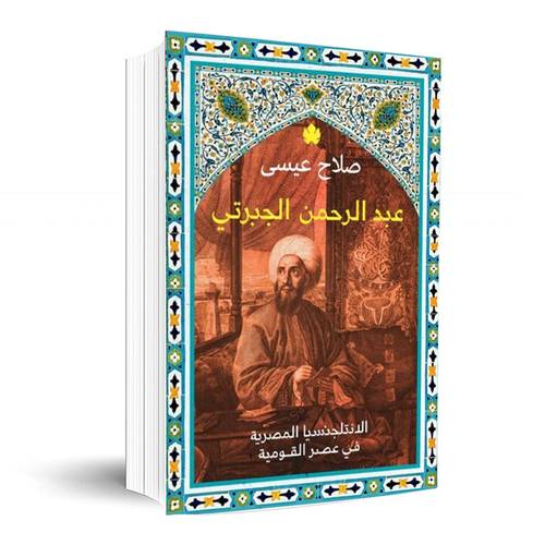 عبد الرحمن الجبرتي – الانتلجنسيا المصرية في عصر القومية : صلاح عيسى