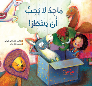 ماجد لا يحب أن ينتظر