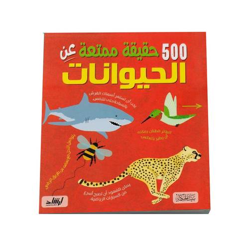 500 حقيقة ممتعة عن الحيوانات