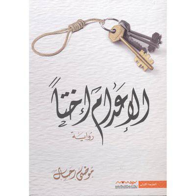 الاعدام اختا‎ً 