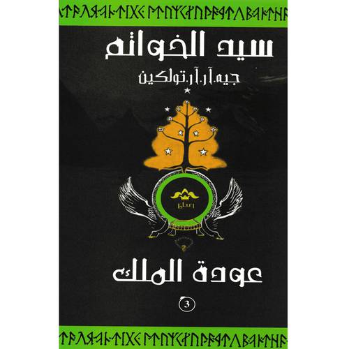 سيد الخواتم3 عودة الملك -  جيه. ار. ار. تولكين