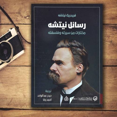 رسائل نيتشه مختلرات من سيرته وفلسفتة 