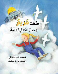 حلمت مريم وصار الحلم حقيقة