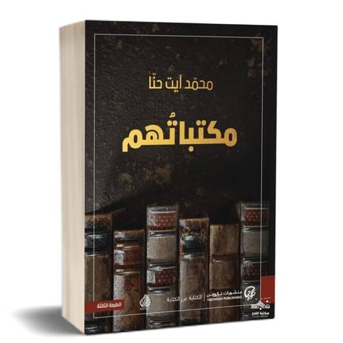 مكتباتهم: محمد آيت حنا