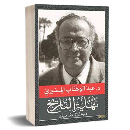 ‫نهاية التاريخ - د. عبدالوهاب المسيري