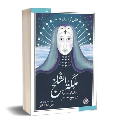 ملكة الثلج :هانس كريستيان أندرسن