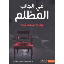  فى الجانب المظلم - ‎عبد الوهاب السيد‎  الرفاعي