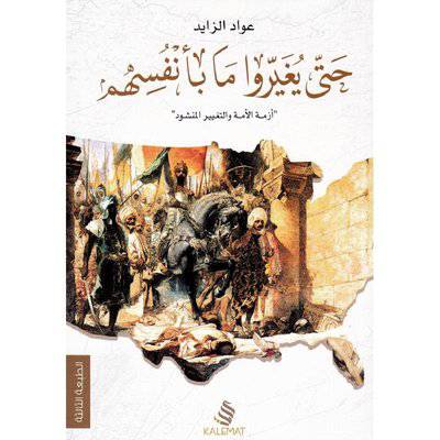 ‎حتى يغيروا ما بانفسهم‎
