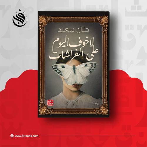 لا خوف اليوم علي الفراشات:حنان سعيد