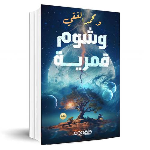 وشوم قمرية:د.محمد الفقي