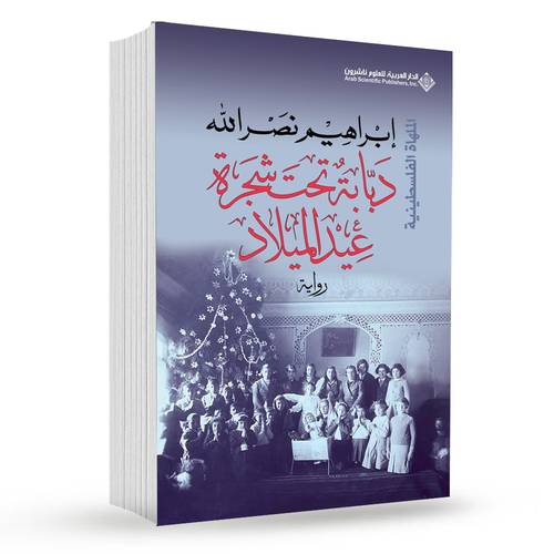 دبابة تحت شجرة عيد الميلاد : إبراهيم نصر الله