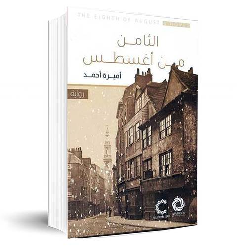  الثامن من أغسطس‎:أميرة أحمد‎