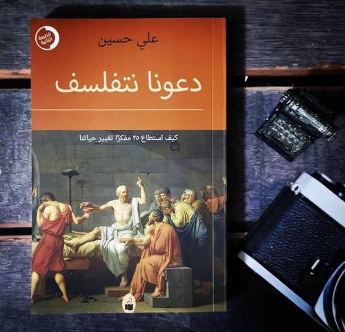 دعونا نتفلسف -علي حسين 