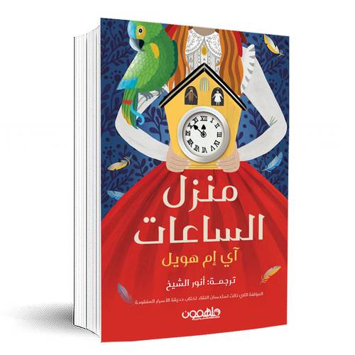 منزل الساعات :آي إم هويل