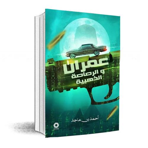 عمران والرصاصة الذهبية: أحمد بن ماجد