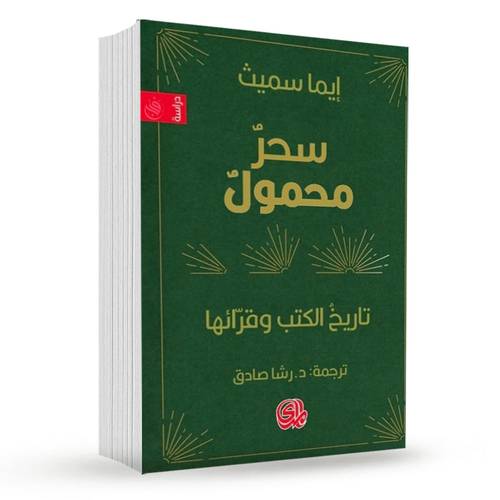 سحر محمول : تاريخ الكتب وقرائها: إيما سميث