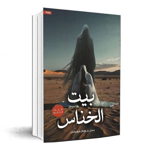بيت الخناس الجزء الثاني - معن هلال الهنائي