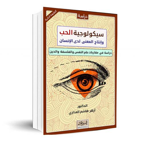 سيكولوجية الحب وإنتاج المعنى لدى الإنسان - دراسة في مقاربات علم النفس والفلسفة والدين : الدكتور أزهر هاشم العذاري
