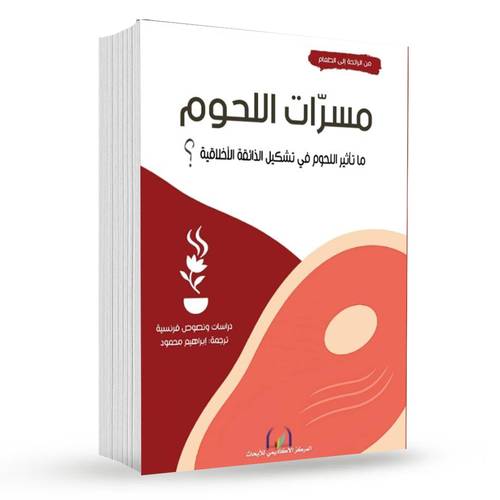 مسرات اللحوم ما تأثير اللحوم في تشكيل الذائقة الأخلاقية؟