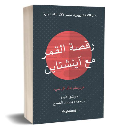 رقصة القمر مع آينشتاين:جوشوا فوير