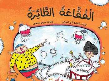 الفقاعة الطائرة