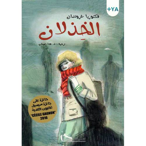 الخذلان 