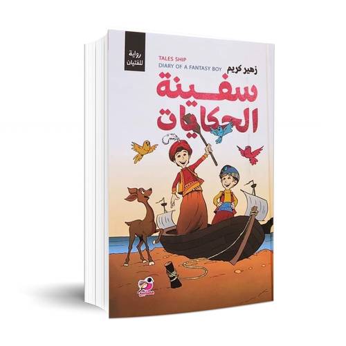سفينة الحكايات:زهير كريم