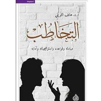 التخاطب مبادئه وقواعده واستراتيجياته وآدابه
