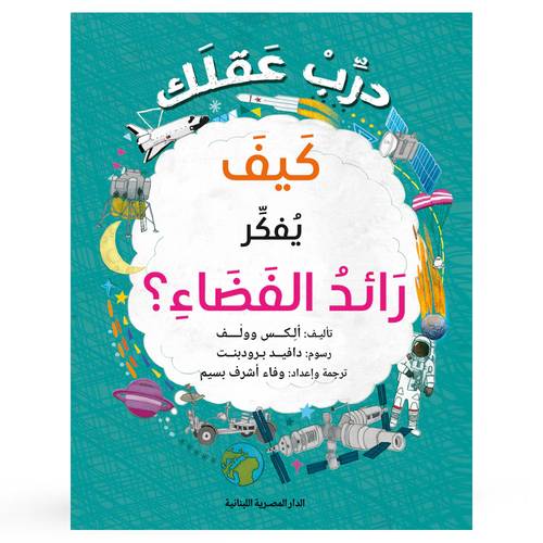 درب عقلك كيف يفكر رائد الفضاء : ألكس وولف