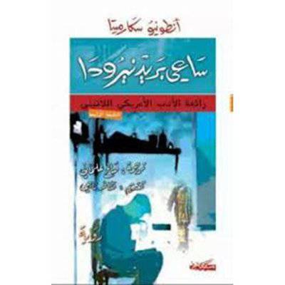 ‎ساعي بريد نيرودا‎