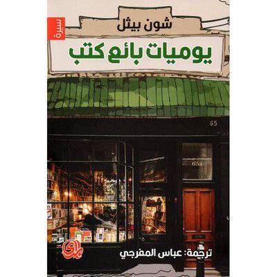 يوميات بائع كتب: شون بثيل