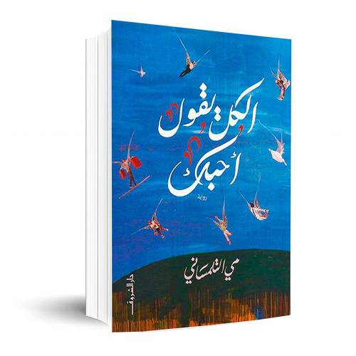 الكل يقول أحبك :مي التلمساني