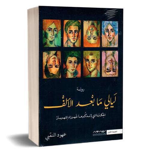 ليالي ما بعد الآلف ( الـحـكـايـة التي لم تـذكـرهـا ) - شـهـرزاد لشهـريـاز , عهود النقبي