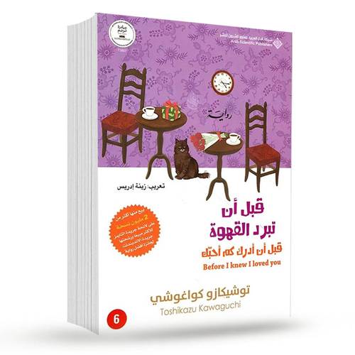 قبل أن تبرد القهوة 6 -قبل أن أدرك كم أحبك:توشيكازو كواغوشي